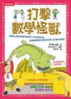 打擊數學怪獸[二手書_普通]