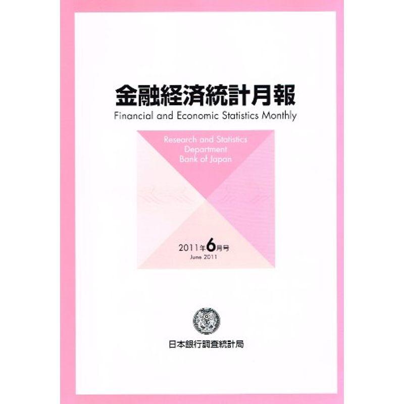 金融経済統計月報 2011年 06月号 雑誌