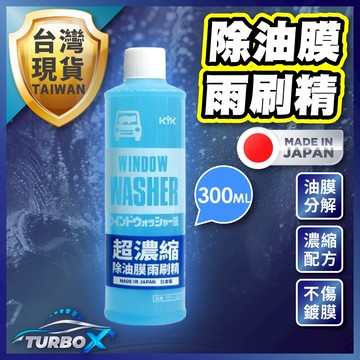 【日本製造3倍濃縮】 汽車雨刷精 雨刷精 濃縮雨刷精 油膜雨刷精 車用雨刷精 超濃縮雨刷精 除油膜 玻璃清潔 防水垢