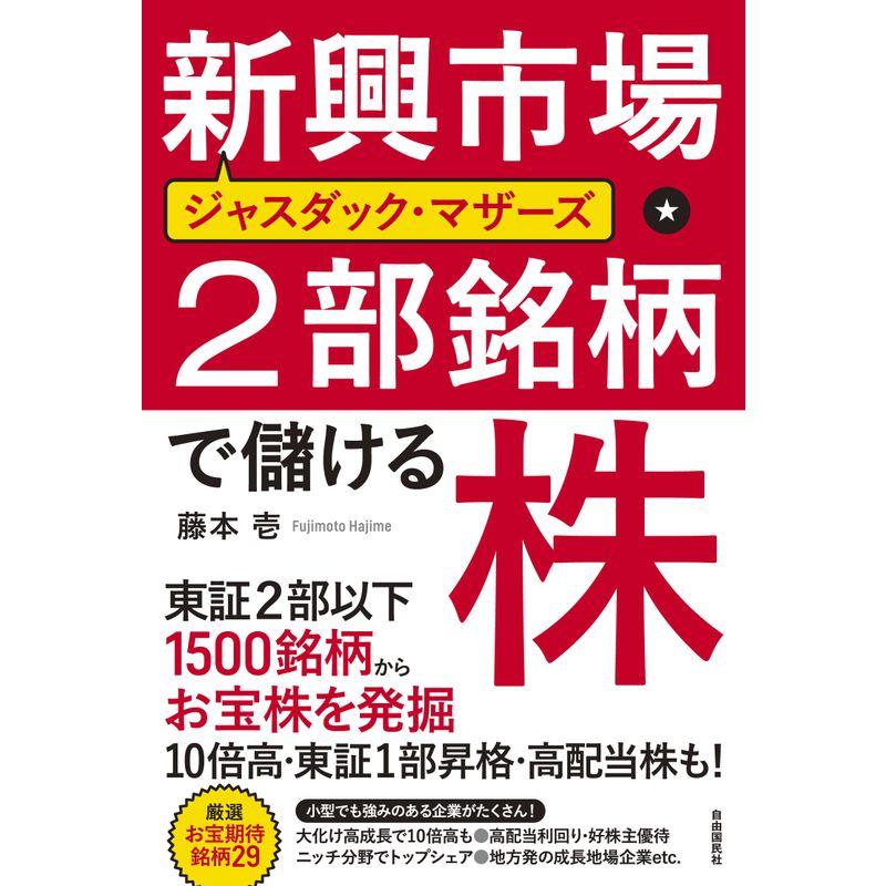 新興市場・2部銘柄で儲ける株