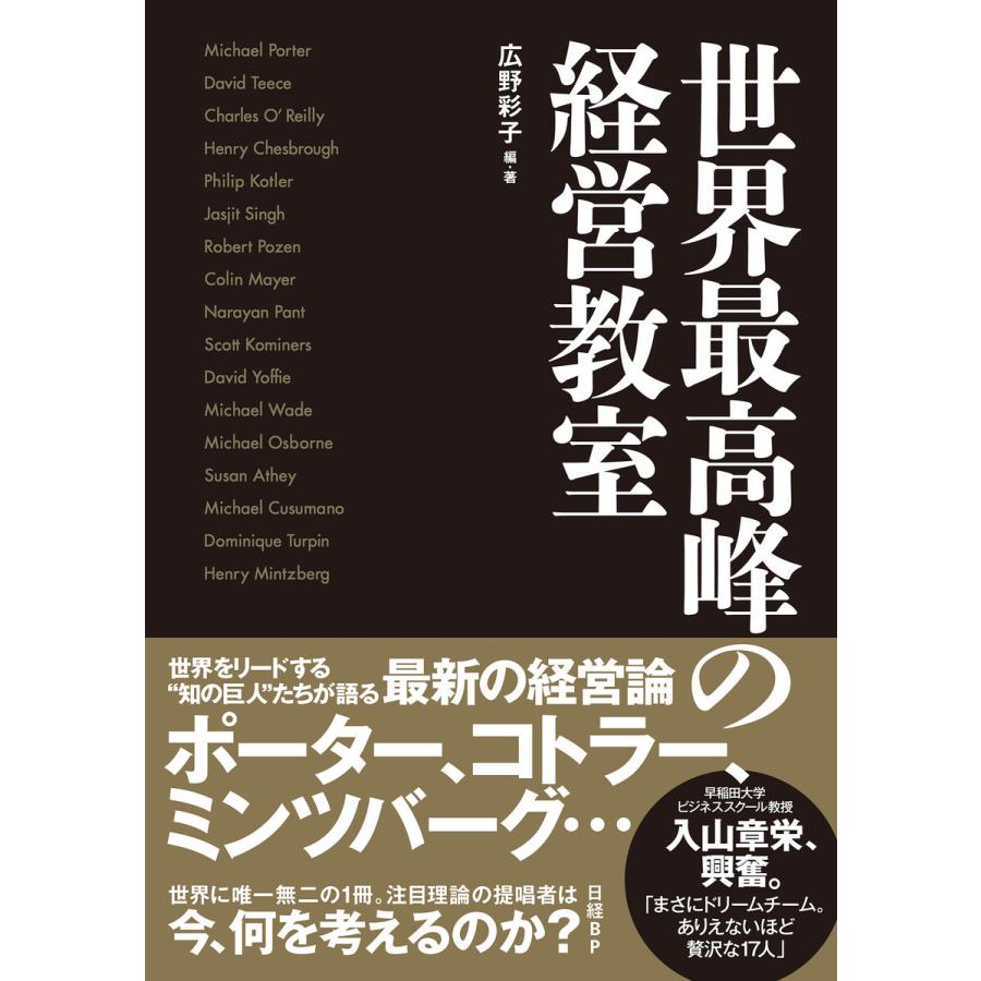 世界最高峰の経営教室