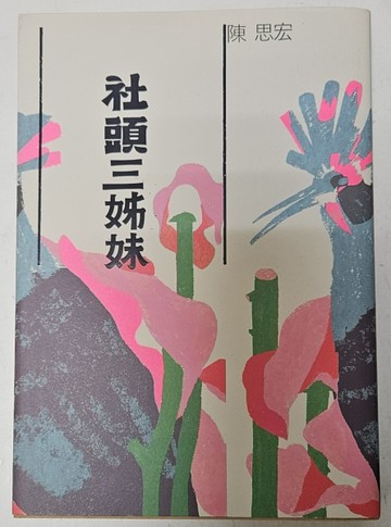 社頭三姊妹【織足常樂藏書章X限量特別書衣版】【二手書_良好】TAAZE讀冊生活