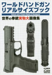 ワールドハンドガンリアルサイズブック 世界の拳銃実物大画像集 [ムック]