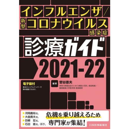 インフルエンザ 新型コロナウイルス感染症 診療ガイド2021-22 電子版付