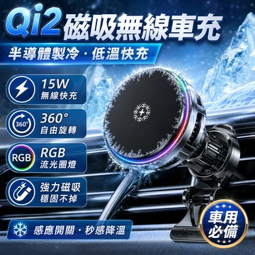 台灣出貨✈️Qi2磁吸製冷車充 15W製冷快充 Magsafe 無線充電手機架 無線充電器 車載磁吸充電 無線充電支架