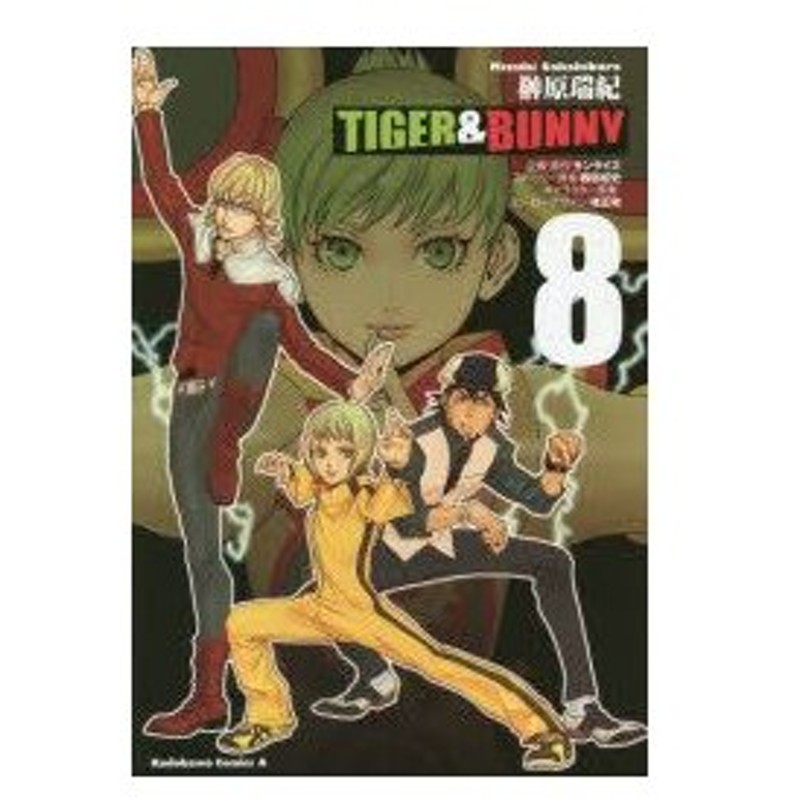 新品本 Tiger Bunny 8 榊原瑞紀 著 サンライズ 企画 原作 西田征史 ストーリー原案 桂正和 キャラクター原案 ヒーローデザイン 通販 Lineポイント最大0 5 Get Lineショッピング