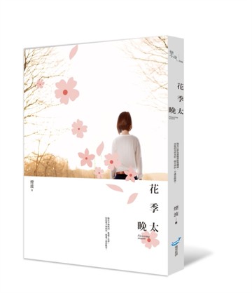 花季太晚[二手書_良好]