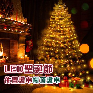 半島良品 浪漫樹頂燈串 2米16串320燈 (聖誕樹/聖誕節/聖誕燈/裝飾燈/氛圍燈)