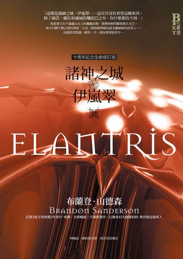 【電子書】諸神之城：伊嵐翠（十周年紀念全新修訂版）