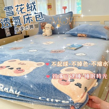 【漫菲】雪花絨床包 可機洗 加厚床包 親膚 牛奶絨床包 法蘭絨床包 床墊保護套 暖暖床包 加熱 裸睡床包
