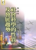 社會科學的性質及發展趨勢[二手書_普通]