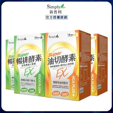 【Simply新普利】順暢代謝排酵素錠EX30錠+油切酵素錠EX30錠(2+2)