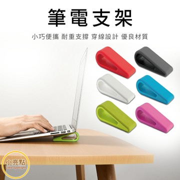 【小亮點】筆電支架 筆電架 支架 電腦架 散熱架 散熱支架 筆電散熱 隱形支架 便攜式散熱器
