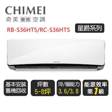 【奇美CHIMEI】星爵系列一級變頻冷暖分離式冷氣《RB-S36HT5/RC-S36HT5》