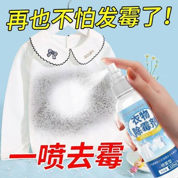 ✨臺灣熱賣✨白色衣服去黴斑黴點清潔劑 校服除黴斑除黴劑噴霧 黴漬黴菌去黴神器