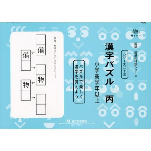 漢字パズル 丙 パズルで楽しく漢字を覚えよう