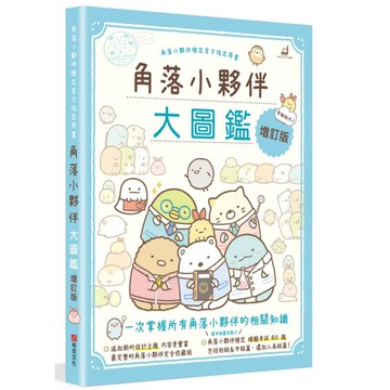 角落小夥伴大圖鑑增訂版：角落小夥伴檢定官方指定用書【優質新書】