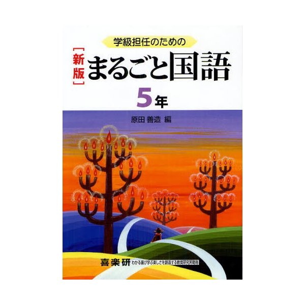 学級担任のためのまるごと国語 5年