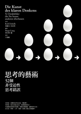思考的藝術：52個非受迫性思考錯誤[二手書_良好]