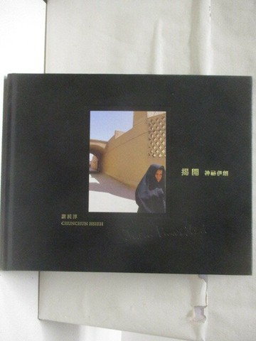 【書寶二手書T7／攝影_CUA】揭開-神秘伊朗_謝純淳