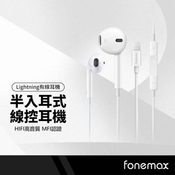 Fonemax C100-MFI認證線控耳機 可通話線控 麥克風耳機 適用Lightning 入耳式 HiFi音質