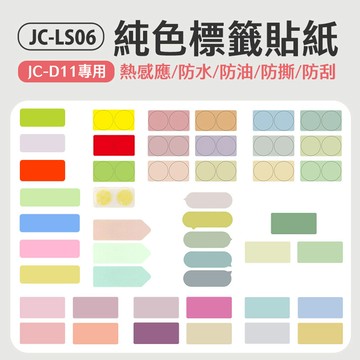 JC-LS06 純色標籤貼紙(JC-D11專用)防水 防油 防撕 防刮 熱感應 打印清晰 多種尺寸