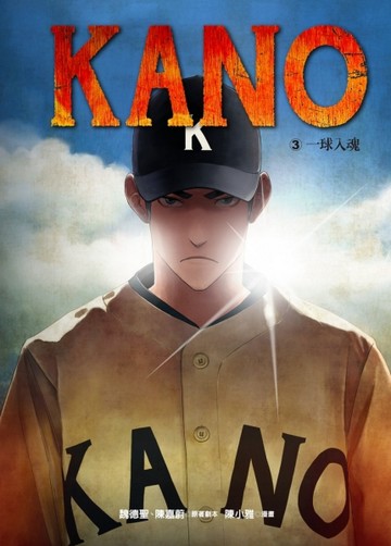 KANO（3）：一球入魂【二手書_良好】TAAZE讀冊生活