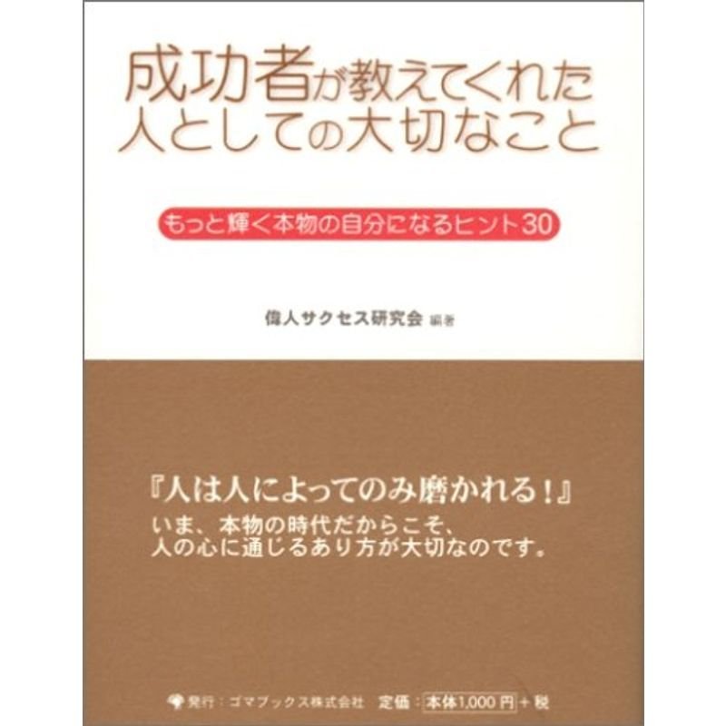 成功者が教えてくれた人としての大切なこと?もっと輝く本物の自分になるヒント30