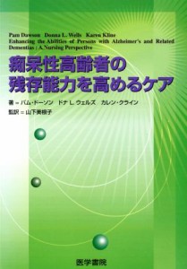  痴呆性高齢者の残存能力を高めるケア／Ｐ．ドーソン他(著者),山下美根子(著者)