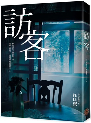 訪客（公視同名電視電影原著小說）【城邦讀書花園】