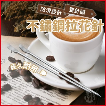 拉花針 咖啡拉花針 不鏽鋼拉花針 雕花棒 鉤花棒 奶泡針 花式咖啡 拉花工具 咖啡 咖啡用具 《熾咖啡》