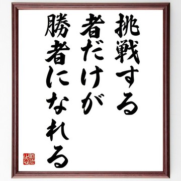 名言「唯有勇於挑戰者，方能成為贏家」手寫書法色紙木框/下單後毛筆親筆揮毫 (Z2996)