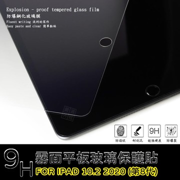 【嚴選外框】 IPAD 10.2 2020 第八代 霧面 磨砂 平板 滿版 玻璃貼 鋼化膜 保護貼 9H 2.5D