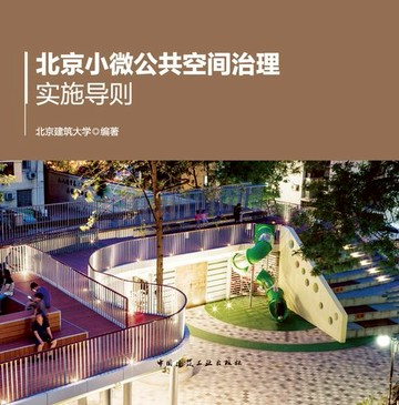 【電子書】北京小微公共空间治理实施导则