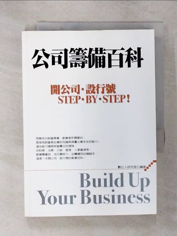 【書寶二手書T9／投資_UU1】公司籌備百科_數位人編輯部