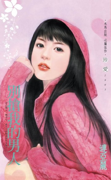 【電子書】別搶我的男人
