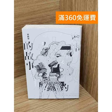 【雷根360免運】【送贈品】鄧觀傑的故事 #七成新 #九成新【Q-J1229】