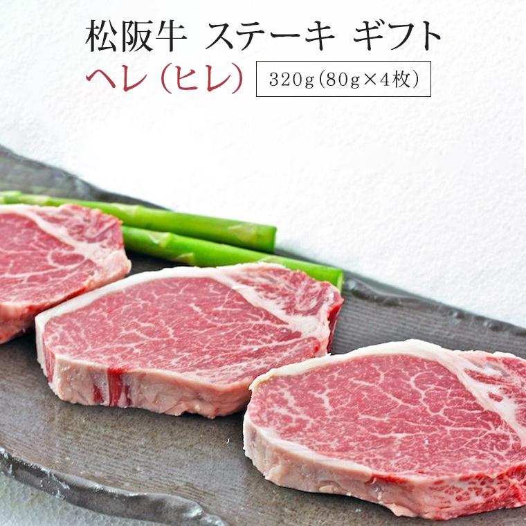 松阪牛 ステーキ ヘレ ヒレ 320g  ギフト 肉 お肉 牛 牛肉 お取り寄せ お取り寄せグルメ 和牛 国産牛 ヒレステーキ フィレ |お歳暮 御歳暮