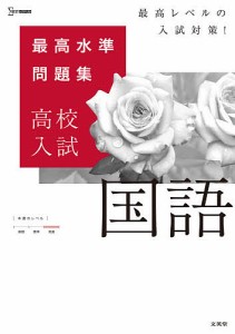 最高水準問題集高校入試国語