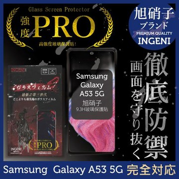 【INGENI徹底防禦】Samsung 三星 Galaxy A53 5G  旭硝子玻璃保護貼 玻璃貼 保護膜 鋼化膜 (全膠滿版 黑邊)