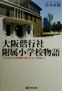  大阪偕行社附属小学校物語 ステッセルと乃木将軍の「棗の木」は、なぜ残った／宮本直和(著者)