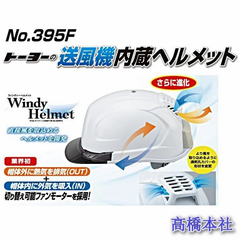 送風機内蔵ヘルメット 工事用 トーヨーセフティー No.395F