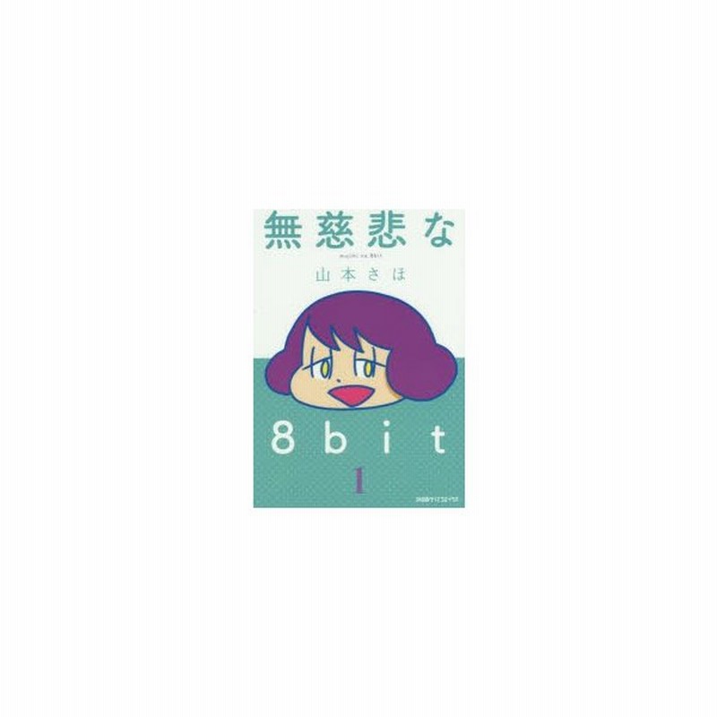 無慈悲な8bit 1 山本さほ 著 通販 Lineポイント最大0 5 Get Lineショッピング