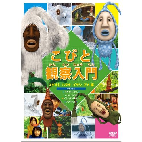 こびと観察入門 ユキオト ハタキ イヤシ アメ編 [DVD](中古品)