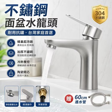 不銹鋼水龍頭 面盆水龍頭 洗臉盆水龍頭 單槍水龍頭 洗臉盆水龍頭 冷熱水龍頭 單孔水龍頭 冷熱混閤龍頭 附60cm進水管