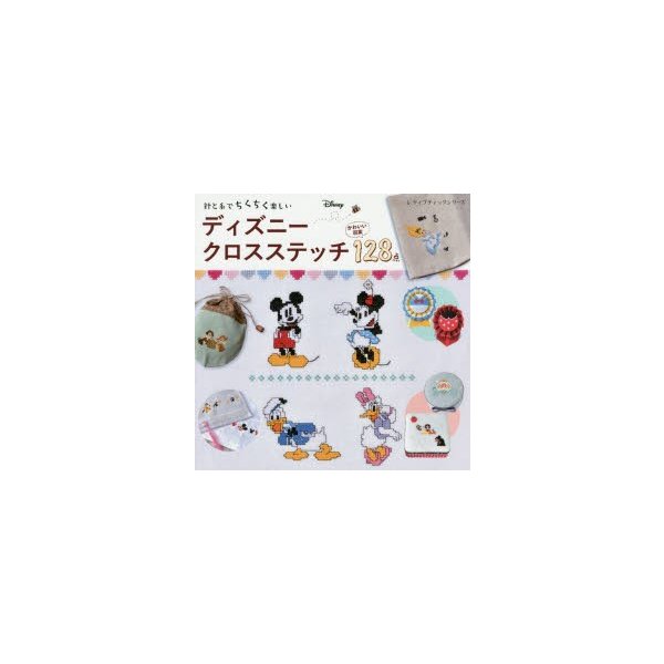 新品本 針と糸でちくちく楽しいディズニークロスステッチ かわいい図案128点 通販 Lineポイント最大0 5 Get Lineショッピング