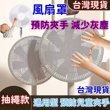 現貨+隔日達⚡風扇罩 風扇套 風扇網 風扇保護套 防塵罩 尼龍網套 風扇紗網 電風扇套 風扇網罩 防夾手 防護網