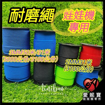 <<軍規等級>> 耐磨繩 娃娃機線 爪線 耐磨線 2MM 3MM 加速 無彈性 50米 31米  爪子線 爪繩【D06】