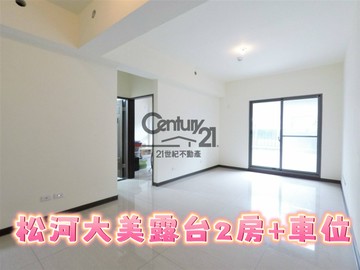 松山⭐松河大美正2房＋車位⭐大露台採光｜台北市松山區松河街