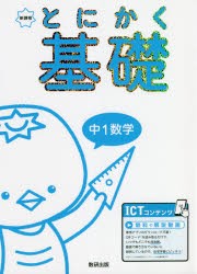 とにかく基礎中1数学 新課程 [本]